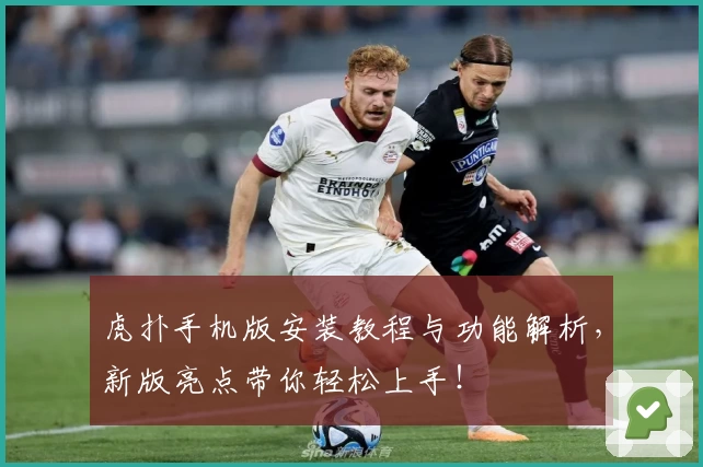 虎扑手机版安装教程与功能解析，新版亮点带你轻松上手！