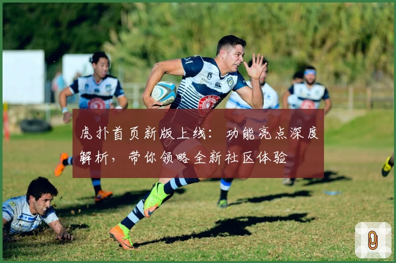 虎扑首页新版上线：功能亮点深度解析，带你领略全新社区体验