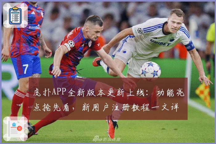 虎扑APP全新版本更新上线:功能亮点抢先看,新用户注册教程一文详解