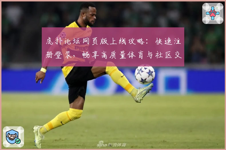虎扑论坛网页版上线攻略：快速注册登录，畅享高质量体育与社区交流