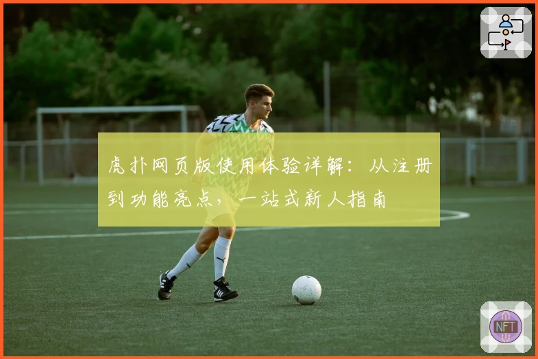 虎扑网页版使用体验详解：从注册到功能亮点，一站式新人指南