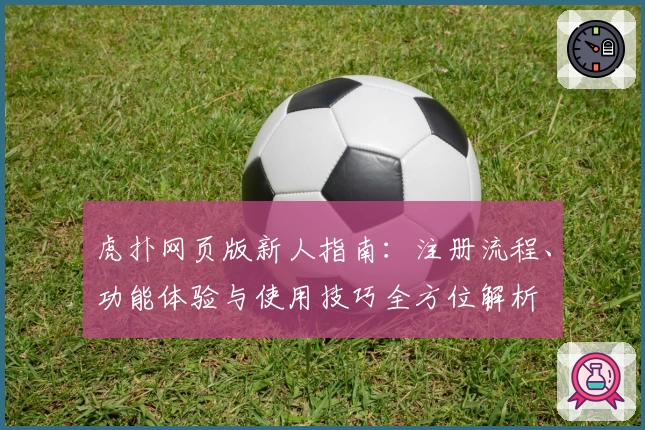虎扑网页版新人指南：注册流程、功能体验与使用技巧全方位解析