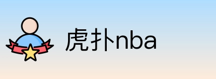 虎扑nba logo